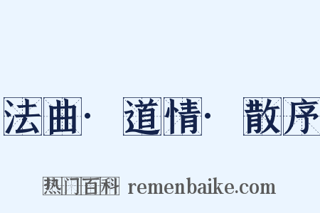 法曲·道情·散序是什么意思的图片